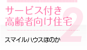 サービス付き高齢者向け住宅 ほのか