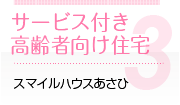 サービス付き高齢者向け住宅 あさひ