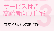 サービス付き高齢者向け住宅 あさひ