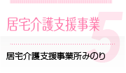 居宅介護支援事業