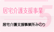 居宅介護支援事業