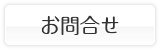 お問合せ