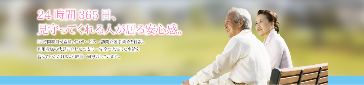 24時間365日、見守ってくれる人が居る安心感。