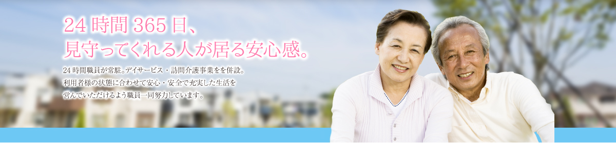 24時間365日、見守ってくれる人が居る安心感。