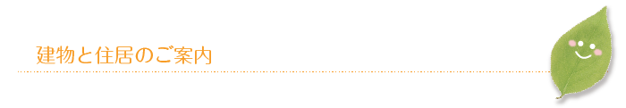 建物と住居のご案内