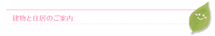 建物と住居のご案内